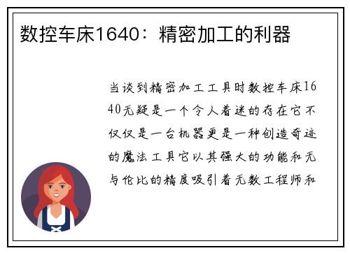 数控车床1640：精密加工的利器