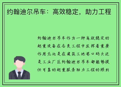 约翰迪尔吊车：高效稳定，助力工程