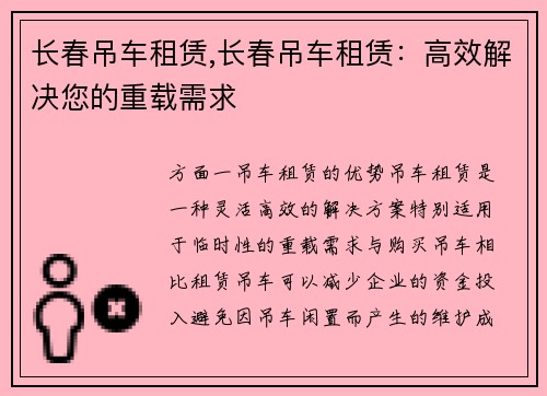 长春吊车租赁,长春吊车租赁：高效解决您的重载需求