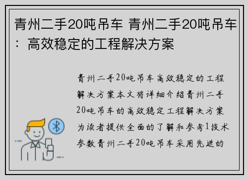 青州二手20吨吊车 青州二手20吨吊车：高效稳定的工程解决方案